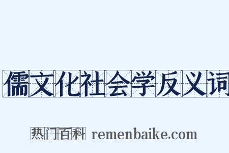 儒文化社会学反义词是什么意思的图片